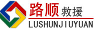 环翠区道路救援